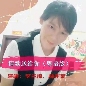 情歌送给你
