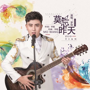 莫忘昨天 (伴奏)