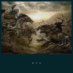 战歌 (Demo)