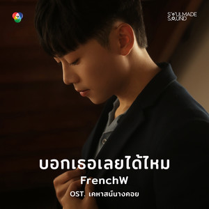 บอกเธอเลยได้ไหม (Original Soundtrack เคหาสน์นางคอย)