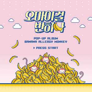 바나나 알러지 원숭이 (Banana Allergy Monkey)