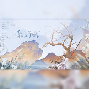 青山予我封面