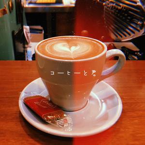 コーヒーと君（咖啡和你）