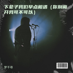 梦千寻 - 下辈子我们早点相遇