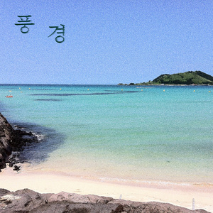 풍경 (风景)