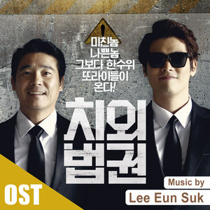 치외법권 OST Score (治外法权 OST Score)