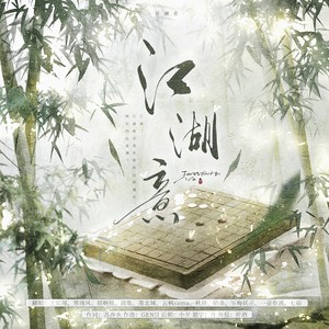 江湖意
