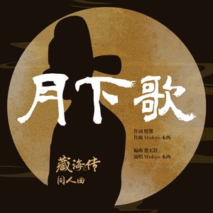 月下歌