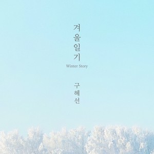 겨울일기 (Winter Story)