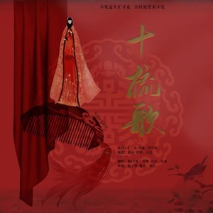 十梳歌•七夕限定