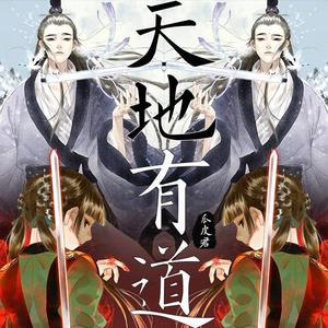 天地有道·《步天歌》原创概念曲