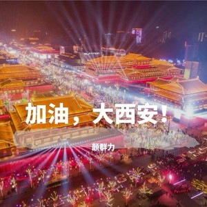 加油，大西安