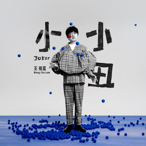 小小丑 (粤语版)