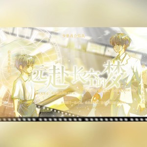 远赴长空的梦 (伴奏)