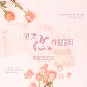 想要在你身边