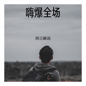 嗨爆全场