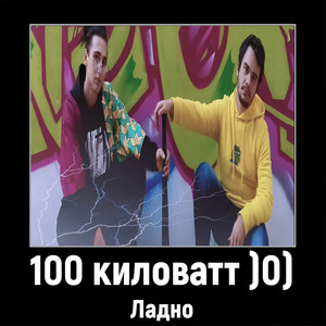 100 Киловатт (Explicit)