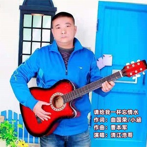 请给我一杯忘情水