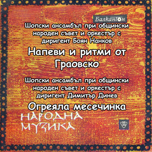 Огреяла месечинка