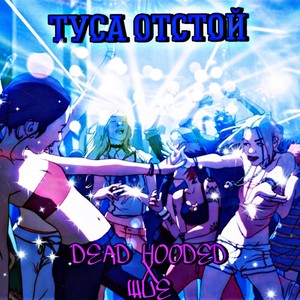Туса отстой (Explicit)