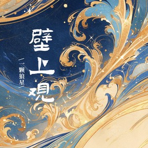壁上观 (狼星版)
