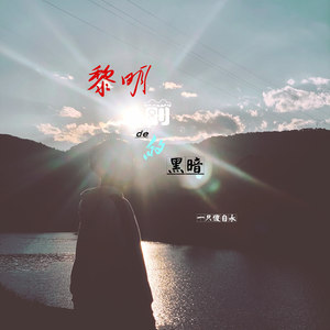 黎明前的黑暗 (伴奏)