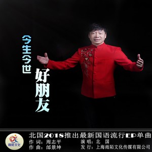 今生今世好朋友