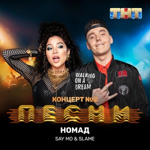 Номад (Explicit)