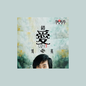 错爱