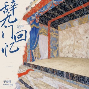 辞·九门回忆 (越南鼓版)封面
