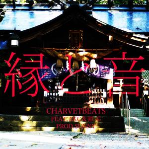 縁と音 (feat. 弾-G & akc)