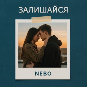 Залишайся