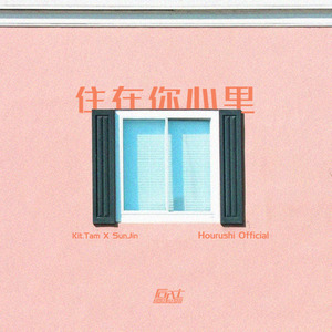 住在你心里