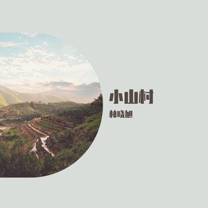 小山村
