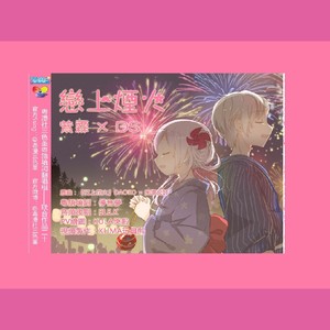 打上花火（粵語版）