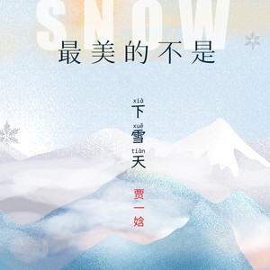 最美的不是下雪天