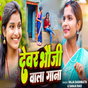 Devar Bhauji Wala Gana