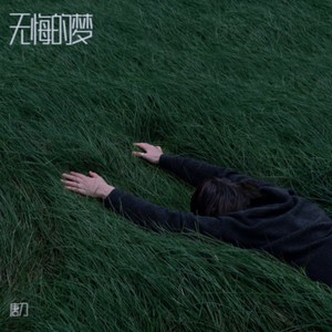 无悔的梦 (伴奏)