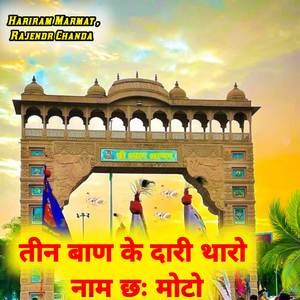 तीन बाण के दारी थारो नाम छः मोटो