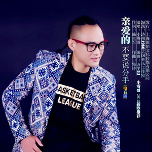 亲爱的不要说分手