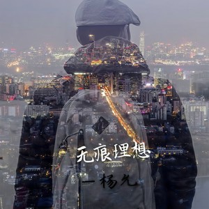 无痕理想