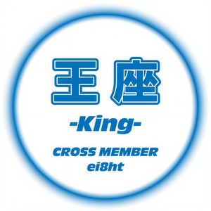 王座 -King- (feat. ei8ht) [Male Ver.]
