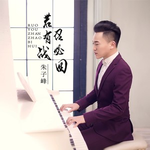 若有战召必回
