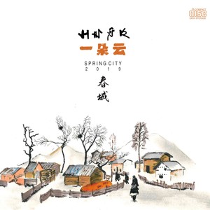 一朵云 - 阿诗玛 (春城版)