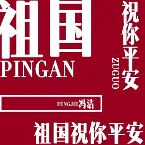 祖国祝你平安