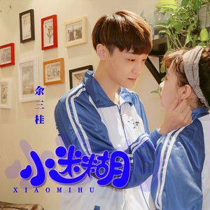 小迷糊