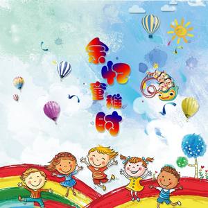 余忆童稚时 (Inst.)