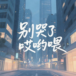 别哭了哎哟喂