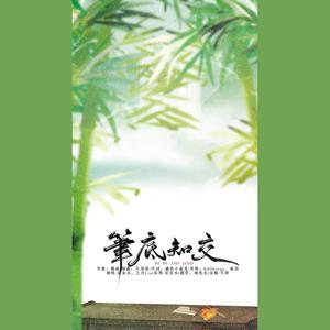 笔底知交
