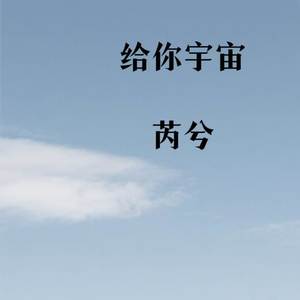 给你宇宙
